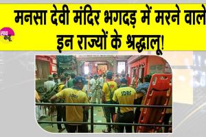 Haridwar stampede: मनसा देवी मंदिर भगदड़ में इन राज्यों के श्रद्धालुओं की हुई मौत! घायलों ने सुनाई आपबीती