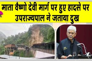 Vaishno Devi route landslide: माता वैष्णो देवी मार्ग पर हुआ बड़ा हादसा, उपराज्यपाल ने जताया दुख