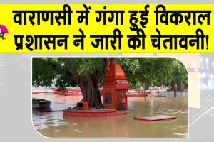 Ganga river flood warning: गंगा ने धारण किया अपना रौद्र रूप! प्रशासन ने लोगों के लिए जारी की चेतावनी!