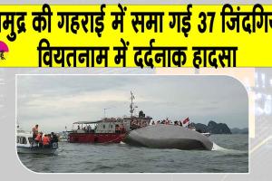 Vietnam Cruise Accident: वियतनाम में क्रूज हादसा, 37 पर्यटकों की दर्दनाक मौत