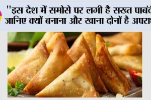 Viral News: “इस देश में समोसे पर लगी है सख्त पाबंदी! जानिए क्यों बनाना और खाना दोनों है अपराध” सोशल मीडिया पर भी हैरानी