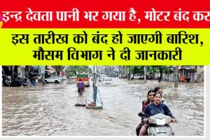 Weather: इस तारीख को बंद हो जाएगी बारिश!, मौसम विभाग ने दी जानकारी