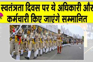 Independence Day 2025 Awards: स्वतंत्रता दिवस पर वीरता और सेवा पदकों की घोषणा, 1,090 अधिकारी-कर्मचारी होंगे सम्मानित