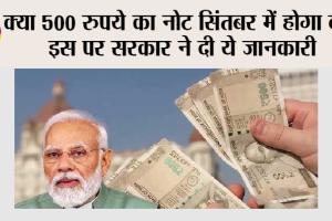 500 Rupees Note: क्या 500 रुपये का नोट सिंतबर में होगा बंद, इस पर सरकार ने दी ये जानकारी