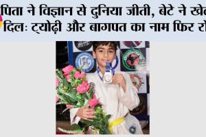 पिता ने विज्ञान से दुनिया जीती, बेटे ने खेल से दिल: ट्योढ़ी और बागपत का नाम फिर रोशन
