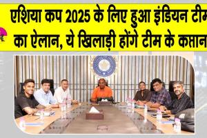 Asia Cup 2025 live updates: एशिया कप 2025 के लिए हुआ भारतीय टीम का ऐलान, जानें कौन-कौन हुआ टीम से बाहर