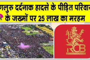 RCB Latest News: बेंगलुरु भगदड़ में मृतकों के परिजनों को 25 लाख रुपए मदद की घोषणा