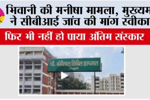 भिवानी की मनीषा मामले में मुख्यमंत्री ने सीबीआई जांच की मांग स्वीकारी, फिर भी नहीं हो पाया अंतिम संस्कार