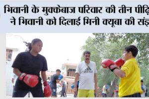 भिवानी के मुक्केबाज परिवार की तीन पीढ़ियों ने भिवानी को दिलाई मिनी क्यूबा की संज्ञा