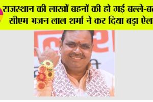 Rajasthan News: राजस्थान की लाखों बहनों की हो गई बल्ले-बल्ले, सीएम भजन लाल शर्मा ने कर दिया बड़ा ऐलान