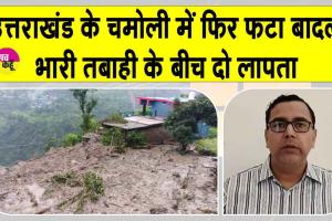 Chamoli cloudburst 2025: चमोली में बादल फटने से तबाही, भारी नुकसान, दो लापता और दो घायल