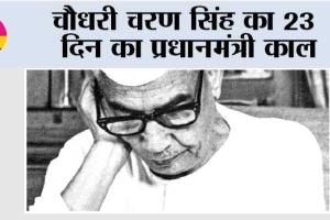 Chaudhary Charan Singh: चौधरी चरण सिंह का 23 दिन का प्रधानमंत्री काल