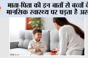 Children’s Mental Health Tips: माता-पिता की इन बातों से बच्चों के मानसिक स्वास्थ्य पर पड़ता है असर