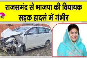 Rajsamand BJP MLA accident: राजसमंद से भाजपा विधायक सड़क हादसे में गंभीर, गनमैन व ड्राइवर की हालत भी नाजुक