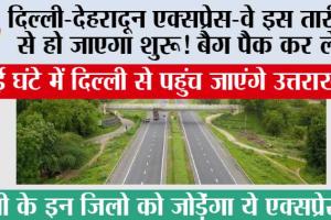 Delhi Dehradun Expressway: दिल्ली-देहरादून एक्सप्रेस-वे इस तारीख से हो जाएगा शुरू! बैग पैक कर लें, ढाई घंटे में दिल्ली से पहुंच जाएंगे उत्तराखंड
