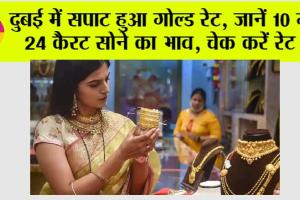 Dubai Gold Price: दुबई में सपाट हुआ गोल्ड रेट, जानें 10 ग्राम 24 कैरट सोने का भाव, चेक करें रेट …