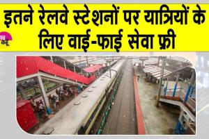Indian Railways Free WiFi India: ”रेलवे स्टेशनों पर यात्रियों के लिए मुफ्त वाई-फाई सेवा”