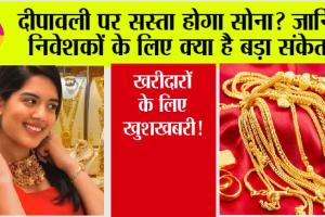 Gold Price: दीपावली पर सस्ता होगा सोना? जानिए निवेशकों के लिए क्या है बड़ा संकेत!