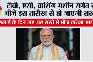 GST 2.0: महंगाई के दिन गए अब सस्ते में मौज करेगा भारत, ये चीजें इस तारीख से हो जाएगी सस्ती