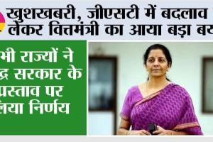 GST News: खुशखबरी, जीएसटी में बदलाव को लेकर वित्तमंत्री का आया बड़ा बयान