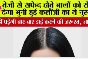 Hair Care: सफेद बालों से परेशान हैं? कलौंजी हो सकती है आपकी नैचुरल समाधान, जानिए उपयोग का सही तरीका