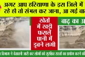 Haryana Flood: अगर आप हरियाणा के इस जिले में जा रहे हो तो संभल कर जाना, मौसम विभाग की चेतावनी