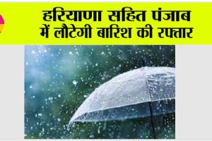 Haryana Punjab Weather: हरियाणा सहित पंजाब में लौटेगी बारिश की रफ्तार