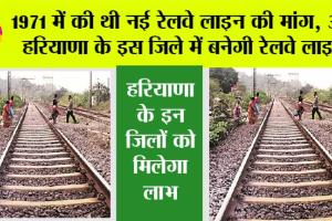 Haryana Railway: 1971 में की थी नई रेलवे लाइन की मांग, अब हरियाणा के इस जिले में बनेगी रेलवे लाइन