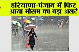 Haryana Rainfall Alert: हरियाणा-पंजाब में फिर आया मौसम का बड़ा अलर्ट