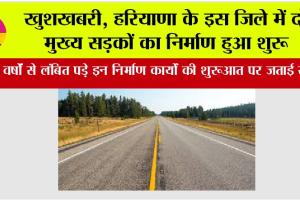 Haryana Road News: खुशखबरी, हरियाणा के इस जिले में दो मुख्य सड़कों का निर्माण हुआ शुरू