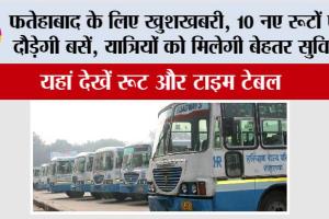Haryana Roadways News: फतेहाबाद के लिए खुशखबरी, 10 नए रूटों पर दौड़ेगी बसें, यात्रियों को मिलेगी बेहतर सुविधा, यहां देखें रूट और टाइम टेबल