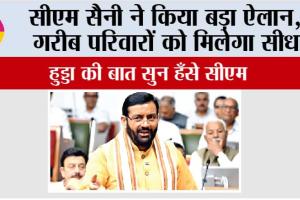 Haryana Vidhan Sabha: सीएम सैनी ने किया बड़ा ऐलान, गरीब परिवारों को मिलेगा सीधा