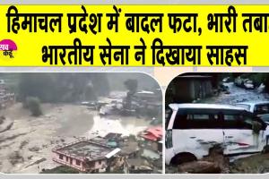 Kinnaur Cloud Burst: हिमाचल में बादल फटने से भारी तबाही, भारतीय सेना ने दिखाया अदम्य साहस