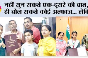 मूकबधिर होते हुए भी मिसाल बना हिसार का परिवार, राष्ट्रपति से मिला सम्मान, बेटी बनना चाहती है टीवी एंकर