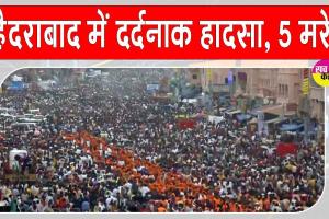 Hyderabad Ramanthapur incident: हैदराबाद में बिजली का झटका लगने से पांच लोगों की दर्दनाक मौत