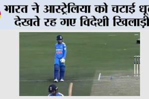 IND vs AUS: भारत ने आस्ट्रेलिया को चटाई धूल, देखते रह गए विदेशी खिलाड़ी