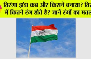 India Flag: किसने डिजाइन किया था हमारा तिरंगा झंडा? जानिये तीन रंगों का मतलब