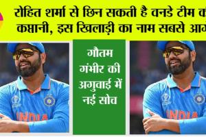 India ODI Captain: रोहित शर्मा से छिन सकती है वनडे टीम की कप्तानी, इस खिलाड़ी का नाम सबसे आगे