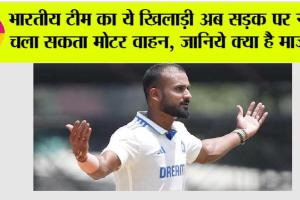 India vs England: भारतीय टीम का ये खिलाड़ी अब सड़क पर नहीं चला सकता मोटर वाहन, जानिये क्या है माजरा