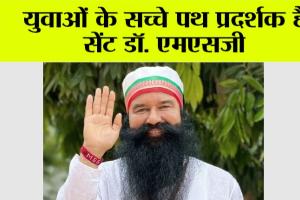 Saint Dr. MSG: युवाओं के सच्चे पथ प्रदर्शक हैं सेंट डॉ. एमएसजी