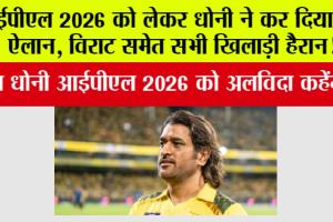 IPL 2026: आईपीएल 2026 को लेकर धोनी ने कर दिया बड़ा ऐलान, विराट समेत सभी खिलाड़ी हैरान!