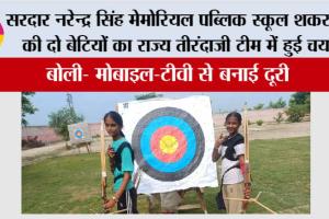 सरदार नरेन्द्र सिंह मेमोरियल पब्लिक स्कूल शकरपुरा की दो बेटियों का राज्य तीरंदाजी टीम में हुई चयन, बोली- मोबाइल-टीवी से बनाई दूरी