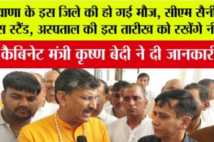 हरियाणा के इस जिले की हो गई मौज, सीएम सैनी नए बस स्टैंड, अस्पताल की इस तारीख को रखेंगे नींव