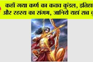 Karn Ka Kavach Kundal: कहाँ गया कर्ण का कवच कुंडल, इतिहास और रहस्य का संगम, जानिये यहां सब कुछ