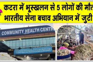 Jammu and Kashmir Weather: भारी बारिश से कटरा में भूस्खलन: वैष्णो देवी यात्रा मार्ग पर पाँच की मौत, सेना ने संभाला मोर्चा