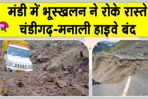 Mandi landslide 2025: मंडी में भूस्खलन से मचा हाहाकार! चंडीगढ़-मनाली हाईवे फिर बंद
