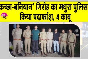 Mathura encounter: मथुरा में ‘कच्छा-बनियान’ गिरोह का पर्दाफाश, मुठभेड़ में चार गिरफ्तार