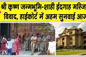 Shri Krishna Janmabhoomi Mosque dispute 2025: मथुरा श्री कृष्ण जन्मभूमि-शाही ईदगाह मस्जिद विवाद पर हाईकोर्ट आज करेगा सुनवाई