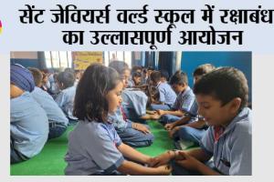 सेंट जेवियर्स वर्ल्ड स्कूल में रक्षाबंधन का उल्लासपूर्ण आयोजन