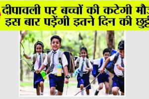 Diwali Holiday 2025: दीपावली पर बच्चों की कटेगी मौज, इस बार पड़ेंगी इतने दिन की छुट्टी!